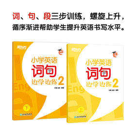 小学英语词句边学边练2 上下册 小学二年级辅导 书写描红写作训练 基本英语单词短语句型范文趣味插图 新东方