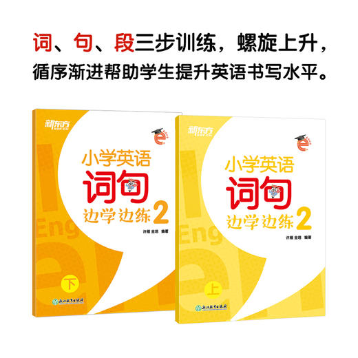 小学英语词句边学边练2 上下册 小学二年级辅导 书写描红写作训练 基本英语单词短语句型范文趣味插图 新东方 商品图0