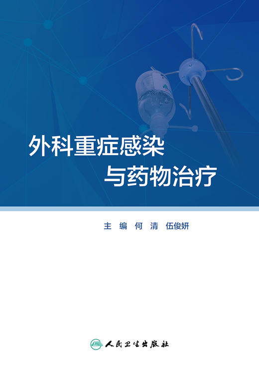 外科重症感染与药物治疗 2022年1月参考书 9787117323192 商品图1