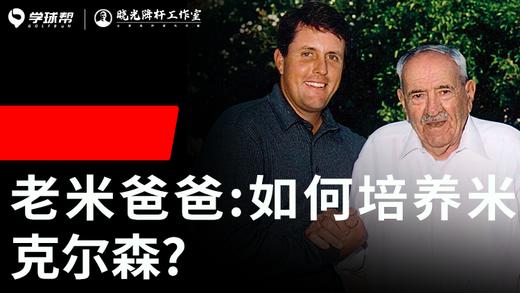 Vol.42｜老米爸爸：如何培养米克尔森？ 商品图0