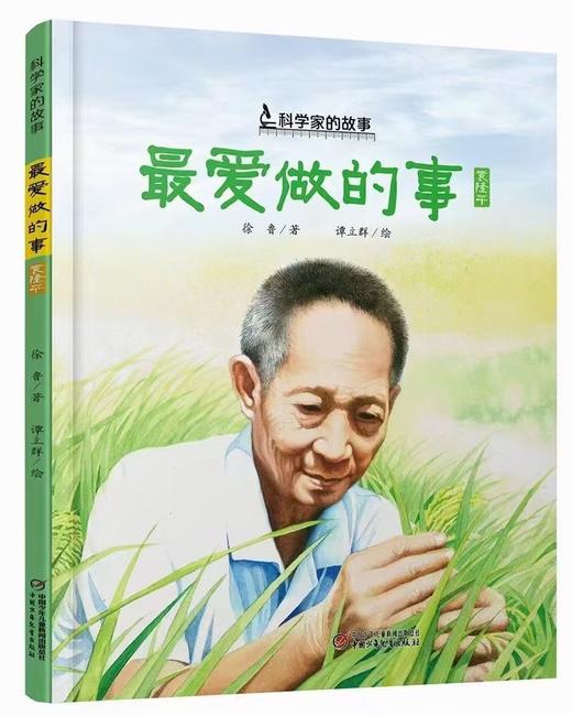 【人物传记】精装10册中国《科学家的故事》儿童绘本 最爱做的事袁隆平敲打石头的人李四光屠呦呦华罗庚钱学森6-8岁小学生课外阅读书籍必读名人传记 商品图3