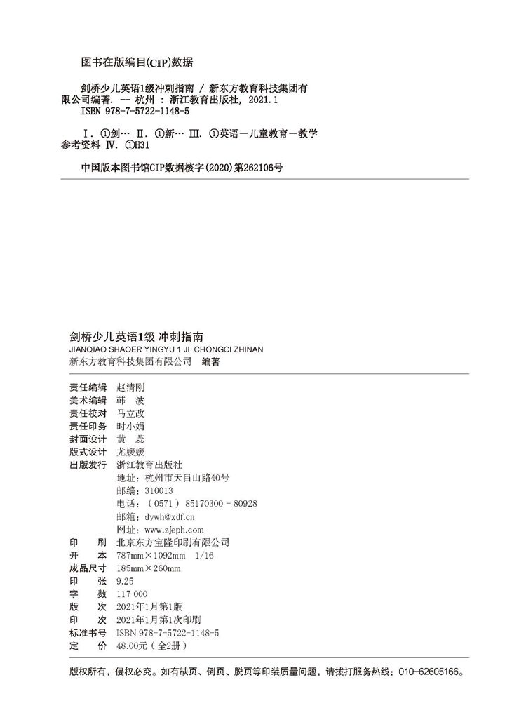 《剑桥少儿英语1级 冲刺指南》-版权页.jpg