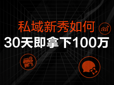 今晚直播 | 私域新<em>秀</em>30天拿下100万，你也可以！