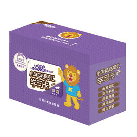 点读书 小学英语词汇学习卡:三级 《义务教育英语课程标准》和剑桥少儿英语考试词汇覆盖率高达 90% 以上，满足小学生英语学习刚需！百余名少儿英语老师鼎力推荐！