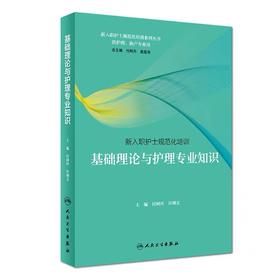 基础理论与护理专业知识 新入职护士规范化培训系列丛书（全套3册）人卫出版社 书号：978-7-117-26949-0