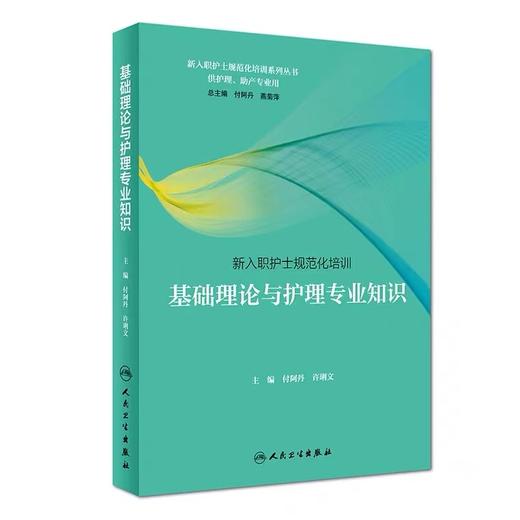 基础理论与护理专业知识 新入职护士规范化培训系列丛书（全套3册）人卫出版社 书号：978-7-117-26949-0 商品图0