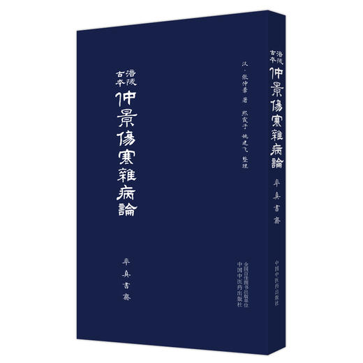 涪陵古本仲景伤寒杂病论 张仲景 著 率真书斋 熙霞之 姚建飞 整理 中医古籍医学书籍 中国中医药出版社9787513265324 商品图1