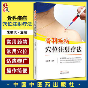 骨科疾病穴位注射疗法 朱瑜琪 主编 中医学书籍 中医针灸临床水针疗法 穴位药物注射预防疾病 中国中医药出版社9787513273466