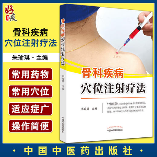 骨科疾病穴位注射疗法 朱瑜琪 主编 中医学书籍 中医针灸临床水针疗法 穴位药物注射预防疾病 中国中医药出版社9787513273466 商品图0