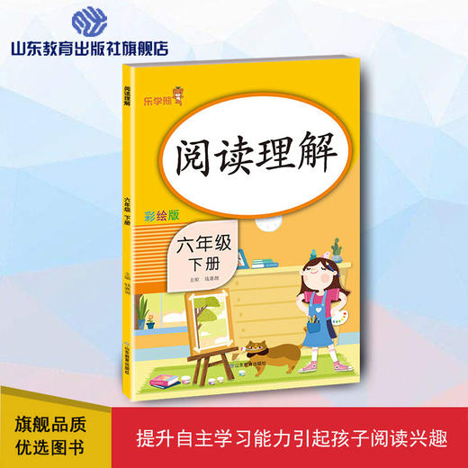 阅读理解 彩绘版 六年级下册 商品图0