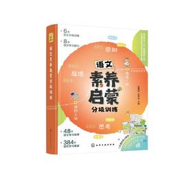 语文素养启蒙分级训练(全6册)
