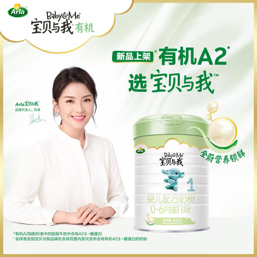 【Arla宝贝与我】A2有机 1段 800g 商品图1