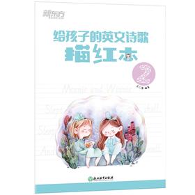 给孩子的英文诗歌描红本2 英语学习书写描红诗歌欣赏 54 首英文诗，标准英文手写字体规范孩子书写