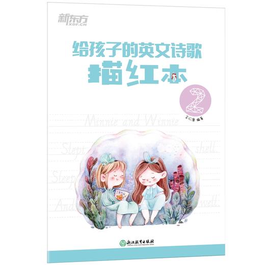 给孩子的英文诗歌描红本2 英语学习书写描红诗歌欣赏 54 首英文诗，标准英文手写字体规范孩子书写 商品图0