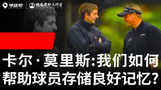 Vol.46｜卡尔·莫里斯：我们如何帮助球员存储良好记忆？ 商品图0