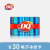 DQ代金券冰雪皇后 冰淇淋优惠券现金缤纷卡30面值电子券 自动发货 商品缩略图0