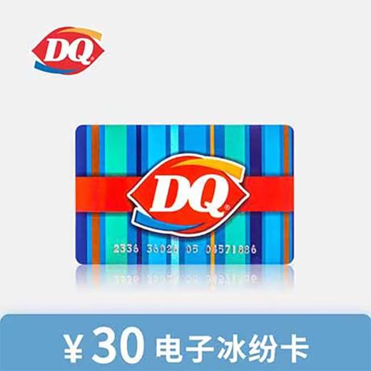 DQ代金券冰雪皇后 冰淇淋优惠券现金缤纷卡30面值电子券 自动发货 商品图0