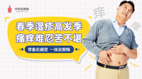 春季湿疹高发季，瘙痒难忍苦不堪---家中常备宏越堂，消炎止痒效果好