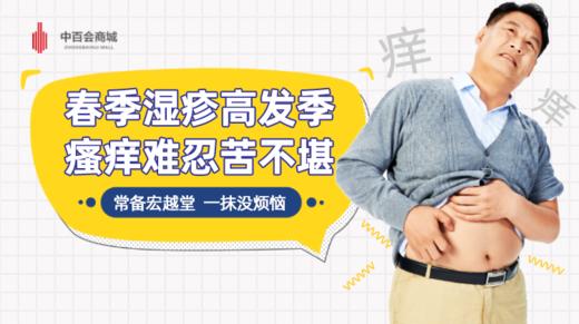 春季湿疹高发季，瘙痒难忍苦不堪---家中常备宏越堂，消炎止痒效果好 商品图0