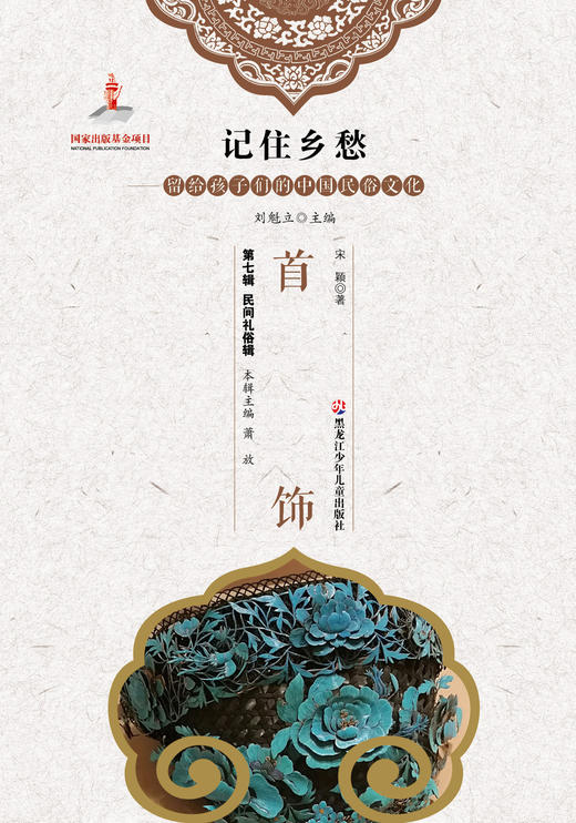 记住乡愁——留给孩子们的中国民俗文化——首饰 商品图0