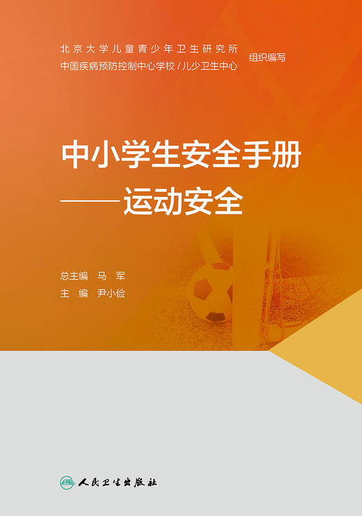 中小学生安全手册——运动安全 2022年1月科普 9787117327541 商品图1