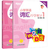 小学英语词汇巧学速记1 上下册 小学三年级辅导 基本英语单词实用例句思维导图拓展模块趣味插图 国际音标 新东方 商品缩略图4