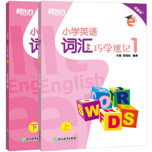 小学英语词汇巧学速记1 上下册 小学三年级辅导 基本英语单词实用例句思维导图拓展模块趣味插图 国际音标 新东方 商品图4
