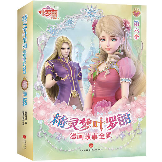 精灵梦叶罗丽漫画故事全集·第6季 商品图0