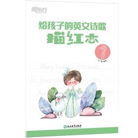 给孩子的英文诗歌描红本1 英语学习书写描红诗歌欣赏 小学英语教辅 英文单词诗中文导读配乐朗诵 描摹练字欣赏诗文 新东方英语