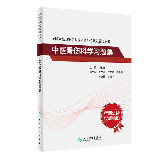 全国高级卫生专业技术资格考试习题集丛书——中医骨伤科学习题集 商品图0