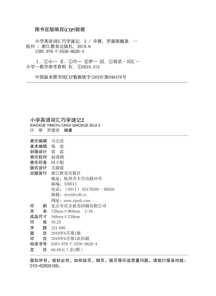 小学英语词汇巧学速记2-版权页.jpg