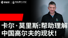 Vol.45｜卡尔·莫里斯：帮助理解中国高尔夫的现状！ 商品缩略图0