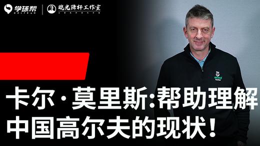 Vol.45｜卡尔·莫里斯：帮助理解中国高尔夫的现状！ 商品图0