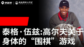 Vol.35｜泰格伍兹：高尔夫 关于身体的“围棋”游戏