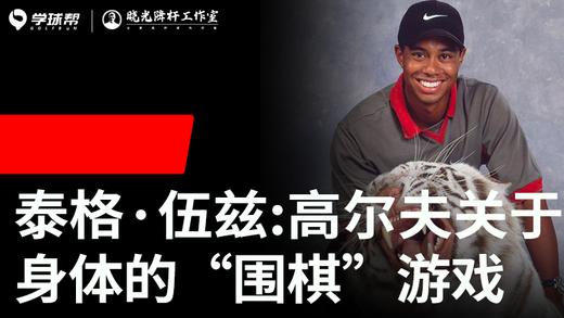 Vol.35｜泰格伍兹：高尔夫 关于身体的“围棋”游戏 商品图0