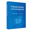 肝细胞癌切除患者全程多学科规范化管理 2022年1月参考书 9787117326353 商品缩略图0