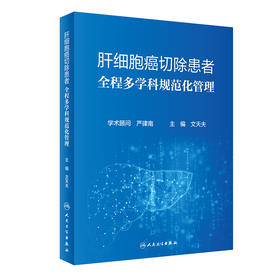 肝细胞癌切除患者全程多学科规范化管理 2022年1月参考书 9787117326353