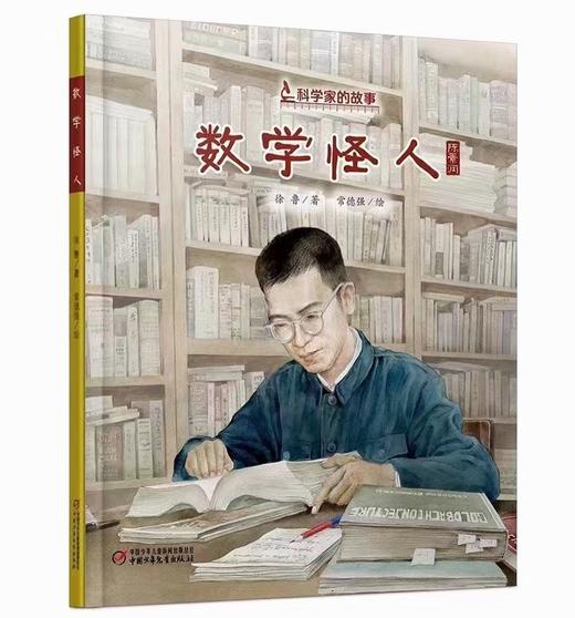 【人物传记】精装10册中国《科学家的故事》儿童绘本 最爱做的事袁隆平敲打石头的人李四光屠呦呦华罗庚钱学森6-8岁小学生课外阅读书籍必读名人传记 商品图6