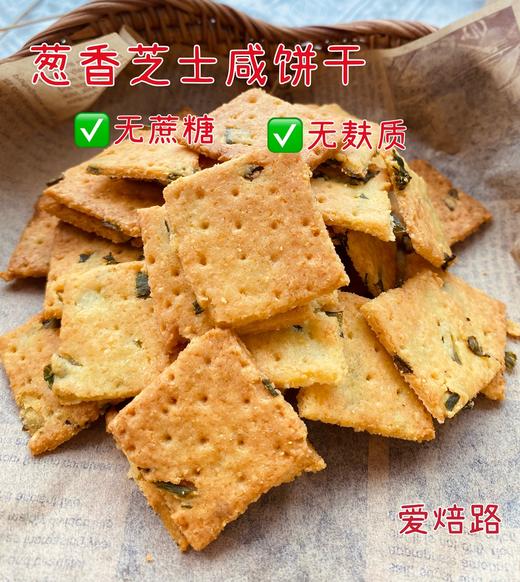 无蔗糖无麸质葱香芝士饼干 低碳生酮好吃不胖 商品图1