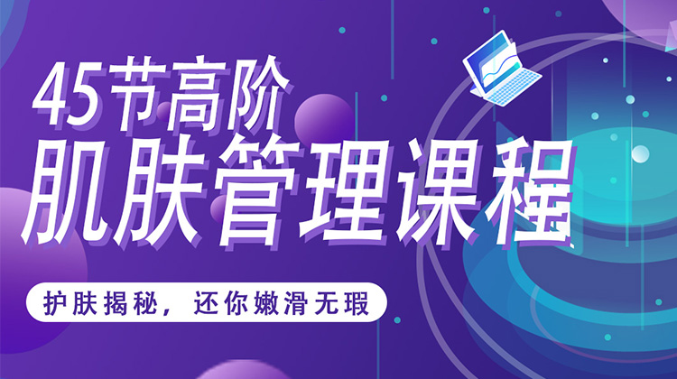 【罗岚团队】45节高阶肌肤管理课