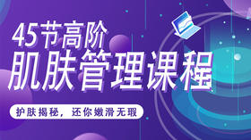 【罗岚团队】45节高阶肌肤管理课