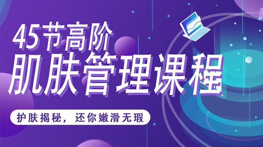【罗岚团队】45节高阶肌肤管理课 商品图0
