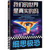 我们的世界是真实的吗 商品缩略图0