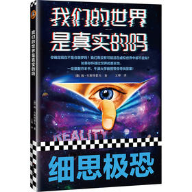 我们的世界是真实的吗
