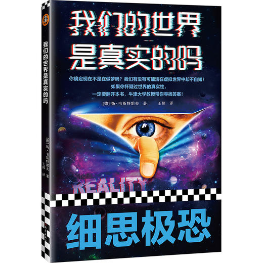 我们的世界是真实的吗 商品图0