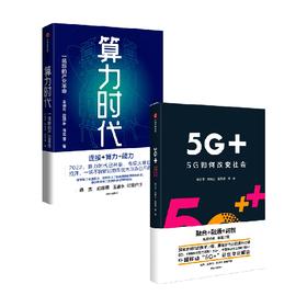 算力时代+5G+5G如何改变社会（套装2册） 王晓云等著 数据是新的生产资料 算力是新的生产力 中信出版