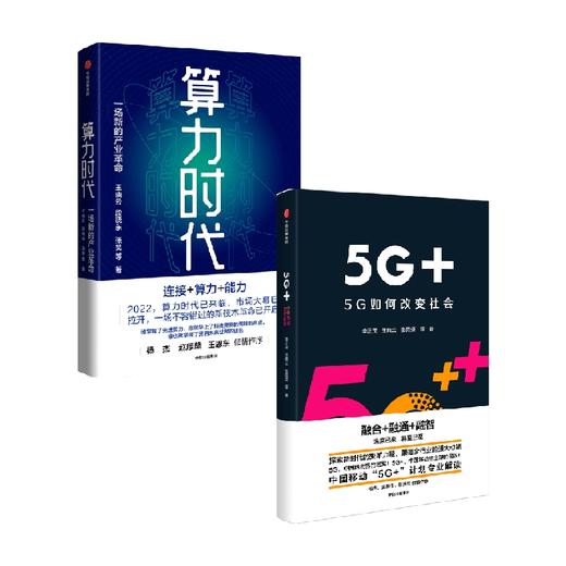 算力时代+5G+5G如何改变社会（套装2册） 王晓云等著 数据是新的生产资料 算力是新的生产力 中信出版 商品图0