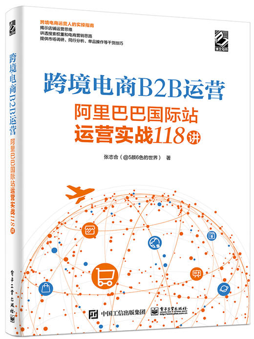 跨境电商B2B运营——阿里巴巴国际站运营实战118讲 商品图0