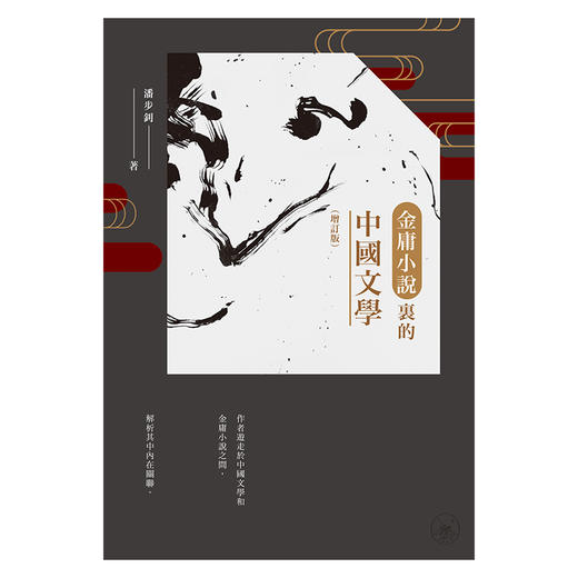 【中商原版】金庸小说里的中国文学 增订版 港台原版 潘步钊 香港三联书店 商品图1