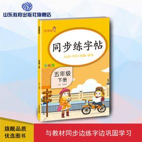 同步练字帖 彩绘版 五年级下册